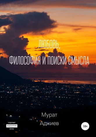Мурат Аджиев, Любовь, философия и поиски смысла