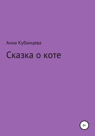 Анна Кубанцева, Сказка о коте