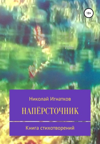 Николай Игнатков, Напёрсточник