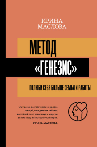 Ирина Маслова, Метод «Генезис»: полюби себя больше семьи и работы