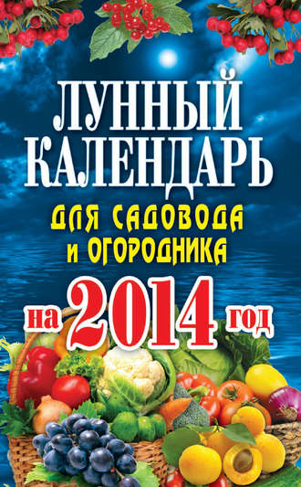 Евгения Михайлова, Лунный календарь для садовода и огородника на 2014 год