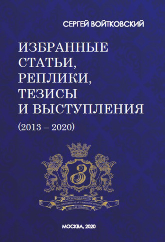 Сергей Войтковский, Том 7. Избранные статьи, реплики, тезисы и выступления (2013–2020)