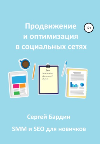 Сергей Бардин, Продвижение и оптимизация в социальных сетях