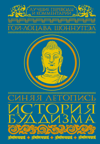 Гой-лоцава Шоннупэл, Синяя летопись. История буддизма
