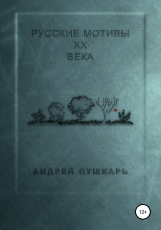 Андрей Пушкарь, Русские мотивы ХХ века