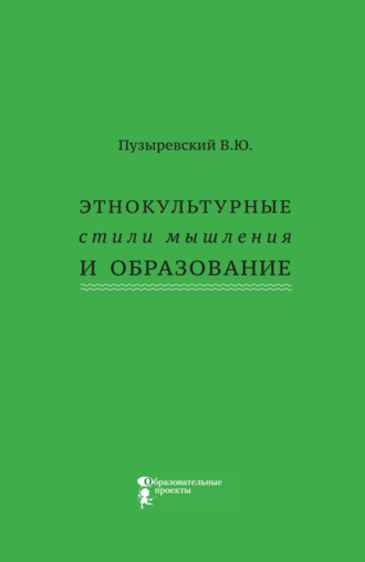 Валерий Пузыревский, Этнокультурные стили мышления и образование