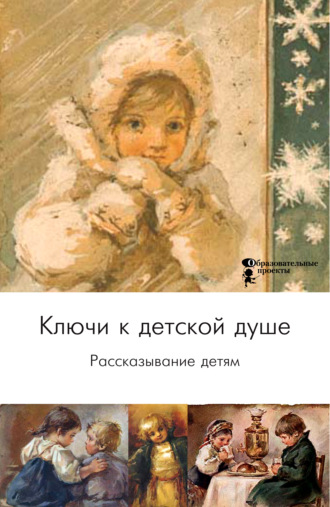 Коллектив авторов, Андрей Русаков, Ключи к детской душе. Рассказывание детям