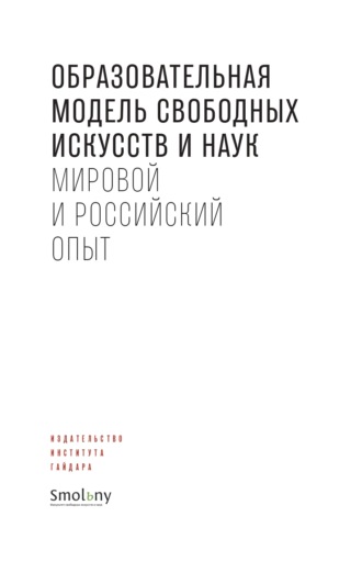 Сборник статей, Образовательная модель свободных искусств и наук. Мировой и российский опыт