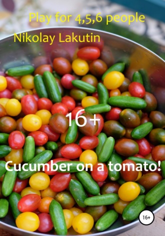 Nikolay Lakutin, Cucumber on a tomato! Play for 4,5,6 people