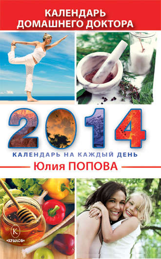 Юлия Попова, Календарь домашнего доктора на 2014 год