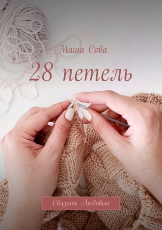 Маша Сова, 28 петель. Связаны Любовью