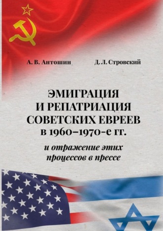 Д. Стровский, А. Антошин, Эмиграция и репатриация советских евреев в 1960-1970-е гг. и отражение этих процессов в прессе