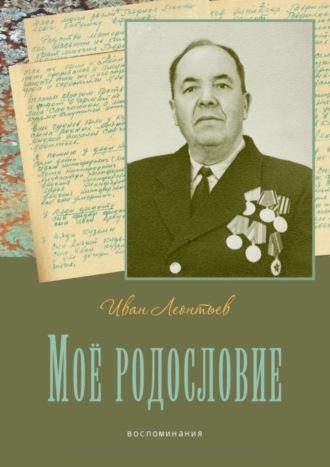 Иван Леонтьев, Моё родословие. Воспоминания