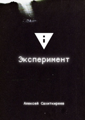 Алексей Сахиткиреев, Эксперимент