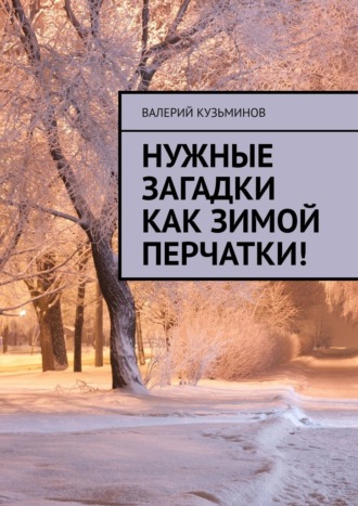 Валерий Кузьминов, Нужные загадки как зимой перчатки! Полезное чтение детям