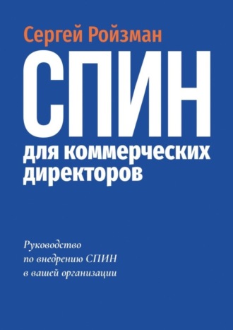 Сергей Ройзман, СПИН для коммерческих директоров. Руководство по внедрению СПИН в вашей организации