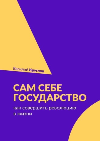 Василий Круглов, Сам себе государство. Как совершить революцию в жизни