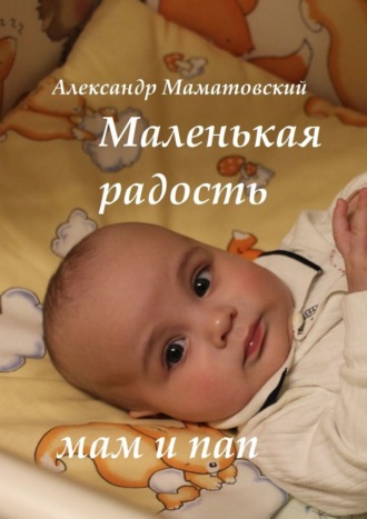 Александр Маматовский, Маленькая радость мам и пап
