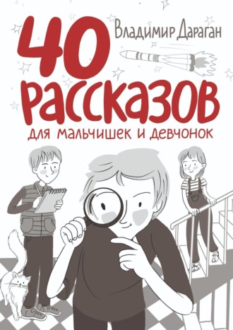Владимир Дараган, 40 рассказов для мальчишек и девчонок