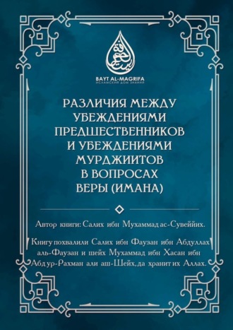 Салих ибн Мухаммад ас-Сувеййих, Различия между убеждениями предшественников и убеждениями мурджиитов в вопросах веры (Имана)