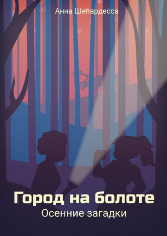 Анна Шепардесса, Город на болоте. Осенние загадки