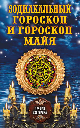 Антонина Соколова, Зодиакальный гороскоп и гороскоп майя