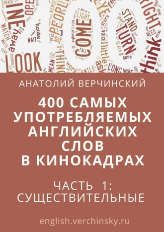 Анатолий Верчинский, 400 самых употребляемых английских слов в кинокадрах. Часть 1: существительные