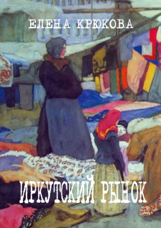 Елена Крюкова, Иркутский рынок