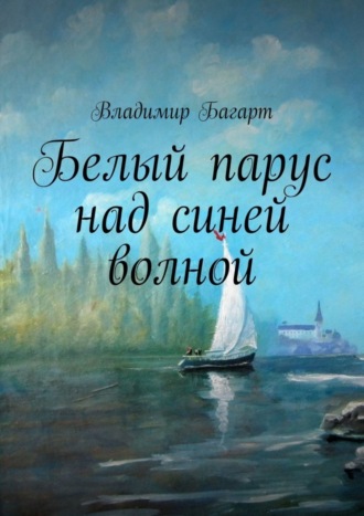 Владимир Багарт, Белый парус над синей волной