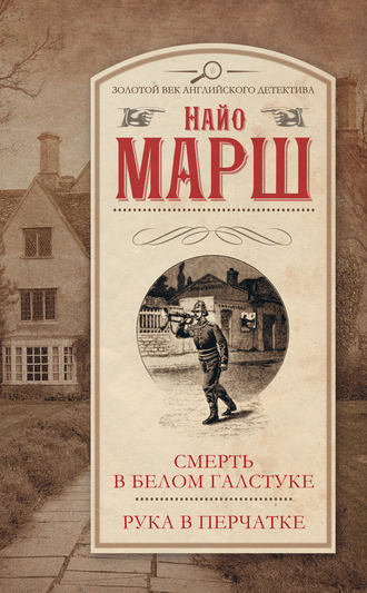 Найо Марш, Смерть в белом галстуке. Рука в перчатке (сборник)