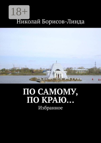 По самому, по краю… Избранное Николай Борисов-Линда, По самому, по краю… Избранное