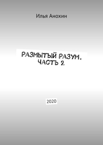 Илья Анохин, Размытый Разум. Часть 2. 2020