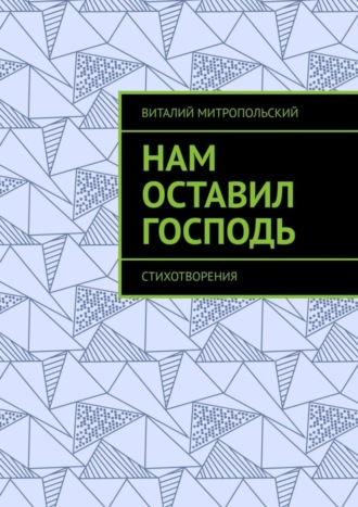 Виталий Митропольский, Нам оставил Господь. Стихотворения