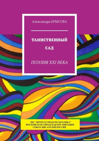 Александра Брысова, Таинственный сад. Поэзия XXI века