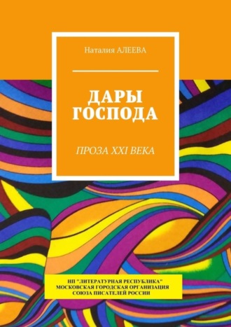 Наталия Алеева, Дары Господа. Проза XXI века