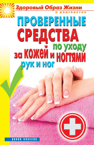 Антонина Соколова, Проверенные средства по уходу за кожей и ногтями рук и ног