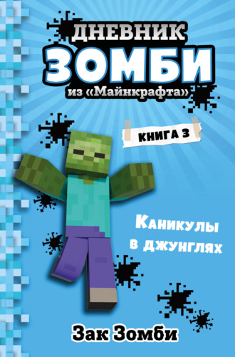 Дневник Зомби из «Майнкрафта». Книга 3. Каникулы в джунглях Зак Зомби, Дневник Зомби из «Майнкрафта». Книга 3. Каникулы в джунглях