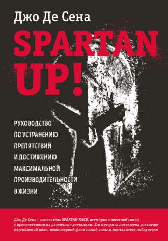 Джо Сена+, Spartan up! Руководство по устранению препятствий и достижению максимальной производительности в жизни