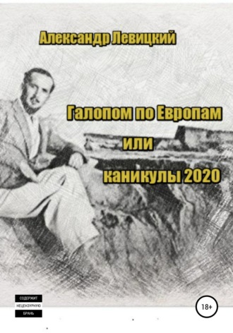 Александр Левицкий, Галопом по Европам. Каникулы 2020