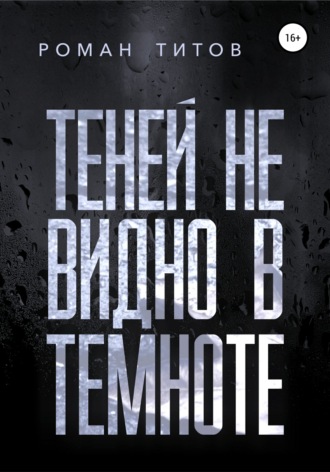 Роман Титов, Теней не видно в темноте
