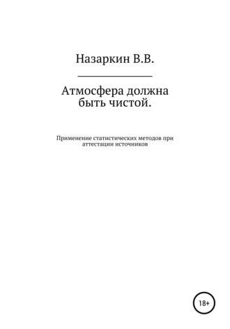 Виктор Назаркин, Атмосфера должна быть чистой. Применение статистических методов при аттестации источников эмиссии и оценке качества атмосферного воздуха