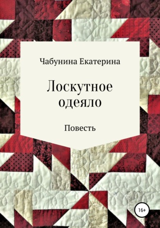 Екатерина Чабунина, Лоскутное одеяло