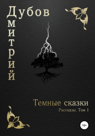 Дмитрий Дубов, Тёмные сказки