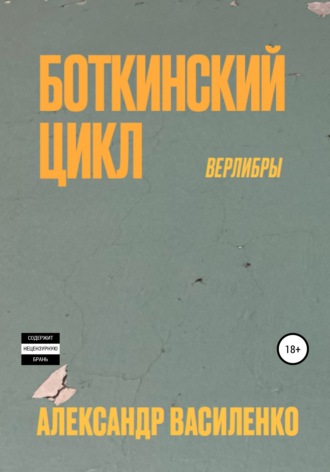 Александр Василенко, Боткинскиий цикл. Верлибры