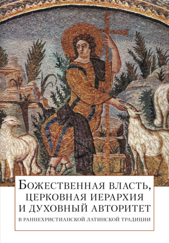 Георгий Захаров, Франческо Браски, Божественная власть, церковная иерархия и духовный авторитет в раннехристианской латинской традиции