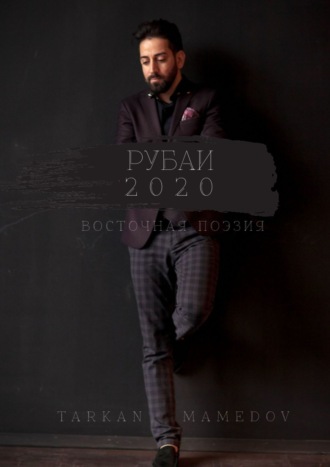 Tarkan Mamedov, РУБАИ 2020. Восточная поэзия