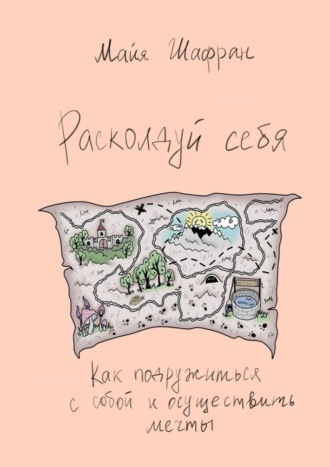 Майя Шафран, Расколдуй себя. Как подружиться с собой и осуществить мечты