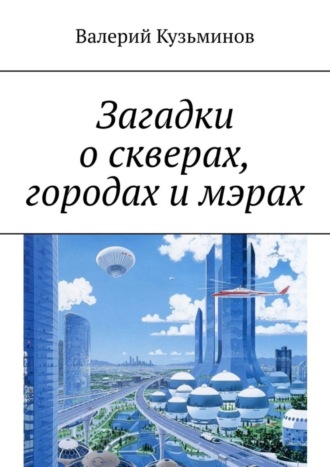 Валерий Кузьминов, Загадки о скверах, городах и мэрах