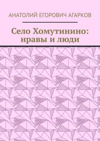 Анатолий Агарков, Село Хомутинино: нравы и люди