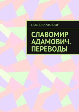 Славомир Адамович, Славомир Адамович. Переводы